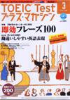 TOEIC Test プラス・マガジン 2008年3月号 (発売日2008年02月06日) 表紙