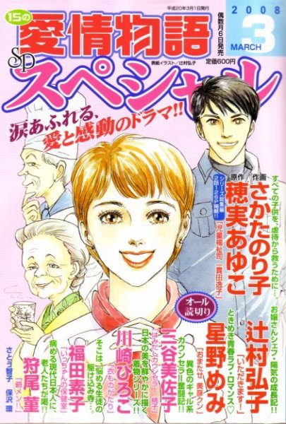 15の愛情物語スペシャル 2008年02月06日発売号 表紙