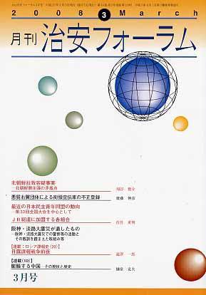 治安フォーラム 3月号 (発売日2008年02月05日) 表紙