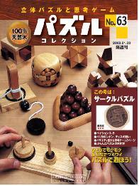 パズルコレクション　パズルのみ パズルコレクション 第63号 (発売日2008年01月16日) | 雑誌/定期購読の