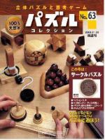 パズルコレクション 第63号 (発売日2008年01月16日) 表紙