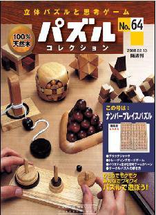パズルコレクション 第64号 (発売日2008年01月30日) 表紙