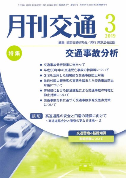 月刊交通 2019年03月25日発売号 表紙