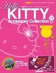 ハローキティ・アクセサリーコレクション 第37号 (発売日2008年01月22日) 表紙