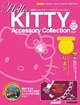 ハローキティ・アクセサリーコレクション 第37号 (発売日2008年01月22日) 表紙