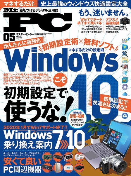 Mr. PC（ミスターピーシー） 2019年5月号 (発売日2019年03月23日) 表紙