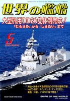 世界の艦船のバックナンバー (5ページ目 15件表示) | 雑誌/定期