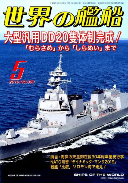 世界の艦船 2019年5月号 (発売日2019年03月25日) 表紙