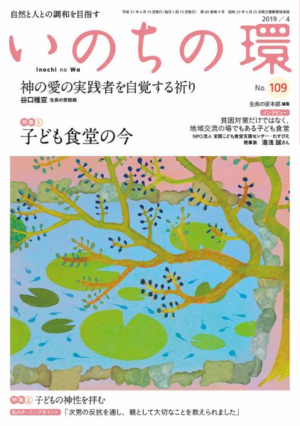 いのちの環 No.109 (発売日2019年03月20日) 表紙