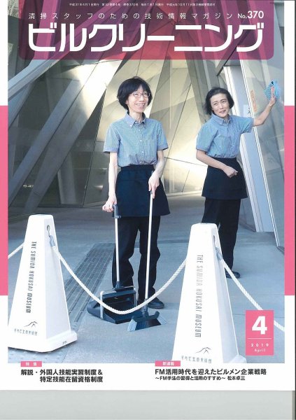 ビルクリーニング 370号 (発売日2019年03月25日) 表紙