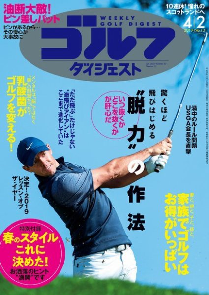 週刊ゴルフダイジェスト 2019年4月2日号 (発売日2019年03月19日) 表紙