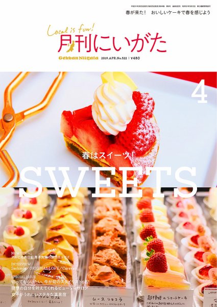 月刊にいがた  2019年4月号 (発売日2019年03月25日) 表紙