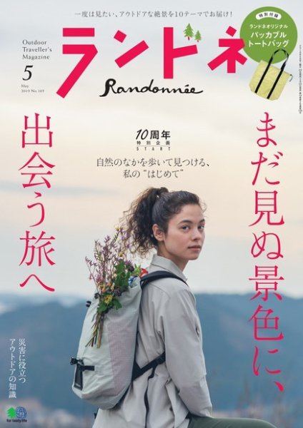 ランドネ 2019年5月号 (発売日2019年03月23日) 表紙