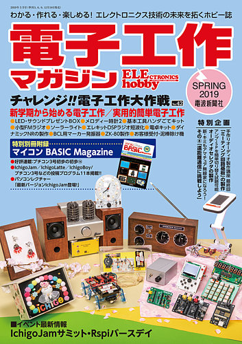 電子工作マガジン 19spring 発売日19年03月19日 雑誌 定期購読の予約はfujisan