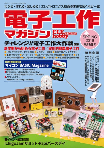 電子工作マガジン 2019Spring (発売日2019年03月19日) 表紙