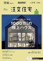 SUUMO注文住宅　茨城で建てる 2019春夏 (発売日2019年03月20日) 表紙