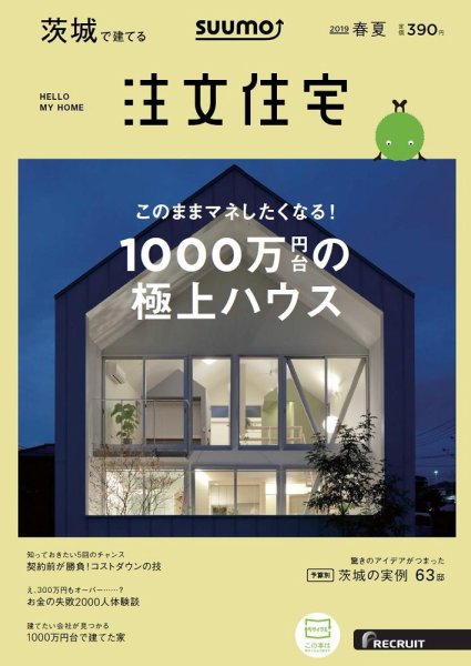 SUUMO注文住宅　茨城で建てる 2019春夏 (発売日2019年03月20日) 表紙