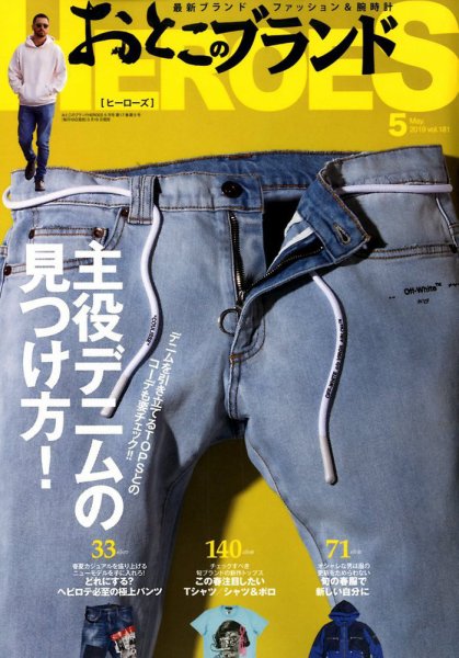 おとこのブランド HEROES（ヒーローズ） 2019年5月号 (発売日2019年03月19日) 表紙