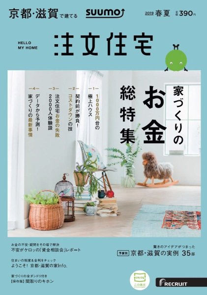 SUUMO注文住宅　京都・滋賀で建てる 2019春夏 (発売日2019年03月20日) 表紙