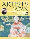 ARTISTS JAPAN（アーティストジャパン） 第52号 (発売日2008年01月15日) 表紙