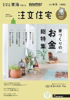 SUUMO注文住宅　東海で建てる 2019春夏 (発売日2019年03月20日) 表紙