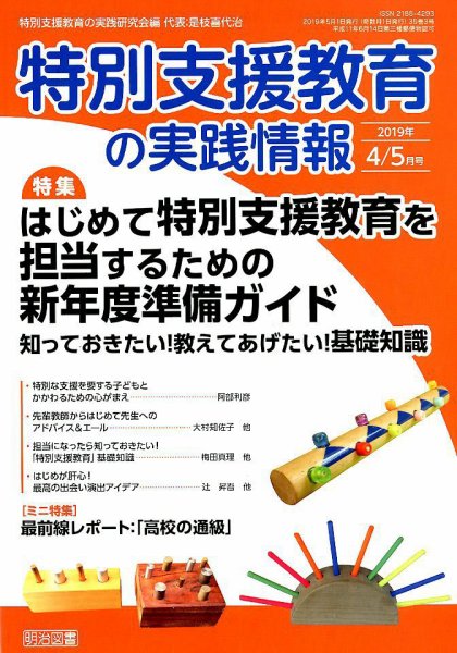 特別支援教育の実践情報 2019年5月号 (発売日2019年03月22日) 表紙