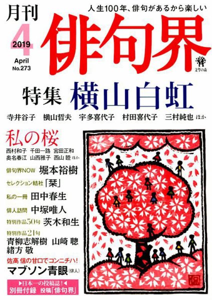俳句界 2019年4月号 (発売日2019年03月25日) 表紙
