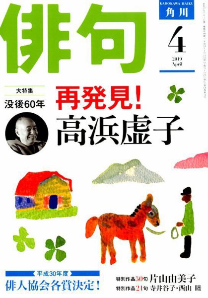俳句 2019年4月号 (発売日2019年03月25日) 表紙