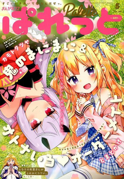 まんが4コマぱれっと 2019年5月号 (発売日2019年03月22日) 表紙