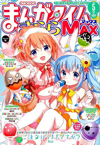 まんがタイムきらら Max マックス 19年5月号 19年03月19日発売 雑誌 定期購読の予約はfujisan