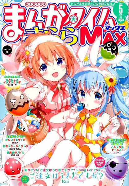 まんがタイムきらら MAX (マックス) 2019年5月号 (発売日2019年03月19日) 表紙