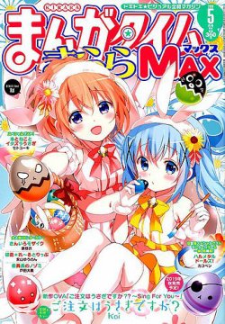 まんがタイムきらら MAX (マックス) 2019年5月号