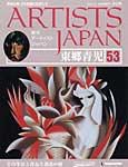 ARTISTS JAPAN（アーティストジャパン） 第53号 (発売日2008年01月22日) 表紙