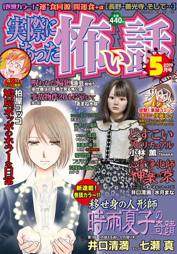 実際にあった怖い話 19年5月号 19年03月23日発売 雑誌 定期購読の予約はfujisan