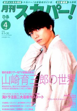 月刊 スカパー 19年4月号 発売日19年03月25日 雑誌 定期購読の予約はfujisan