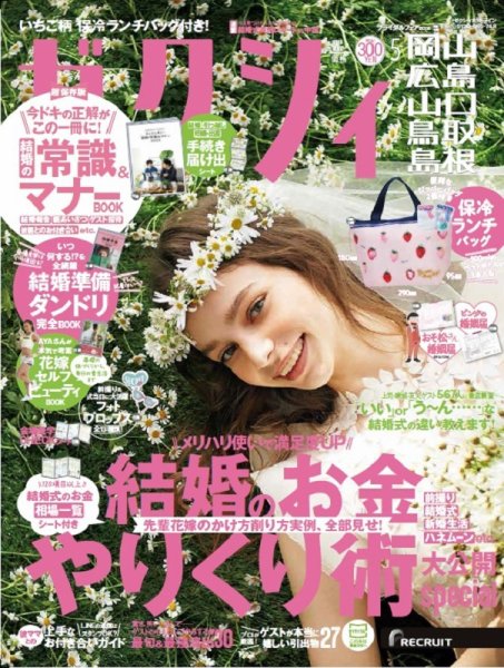 ゼクシィ岡山・広島・山口・鳥取・島根 5月号 (発売日2019年03月23日) 表紙