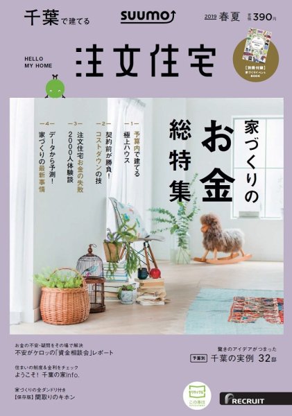 SUUMO注文住宅　千葉で建てる 2019春夏 (発売日2019年03月20日) 表紙