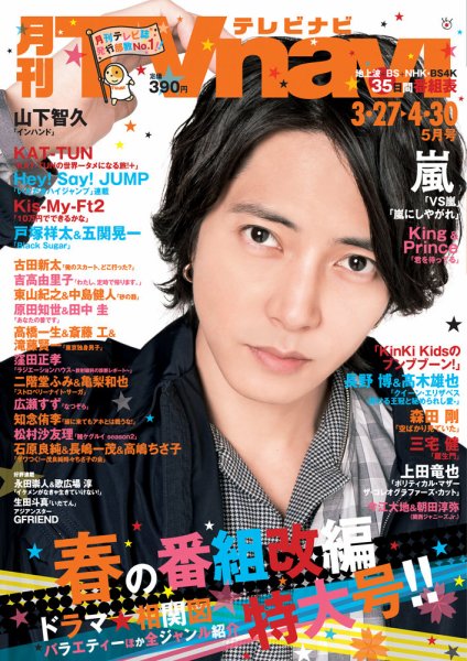 TVnavi (テレビナビ) 静岡版 2019年5月号 (発売日2019年03月23日) 表紙