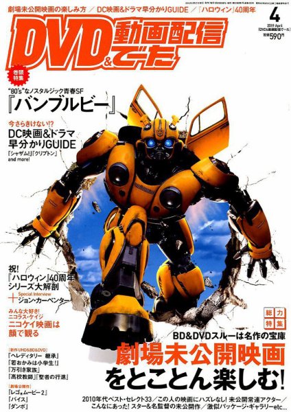 DVD＆動画配信でーた 2019年4月号 (発売日2019年03月20日) 表紙