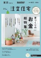 SUUMO注文住宅　東京で建てる 2019春夏 (発売日2019年03月20日) 表紙