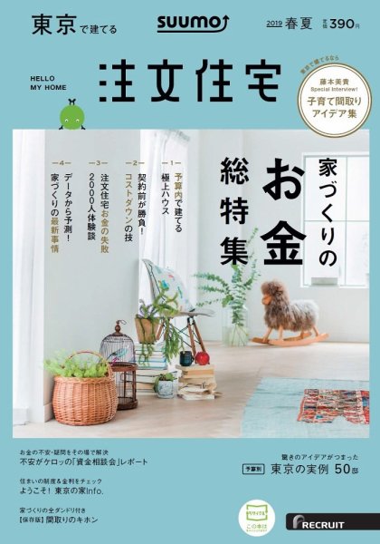 SUUMO注文住宅　東京で建てる 2019春夏 (発売日2019年03月20日) 表紙