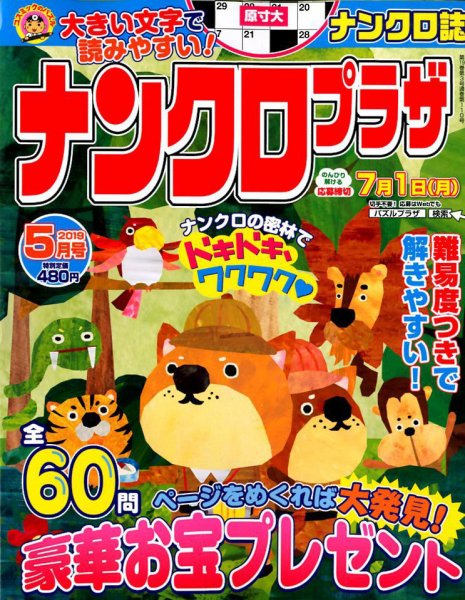 ナンクロプラザ 2019年5月号 (発売日2019年03月19日) 表紙
