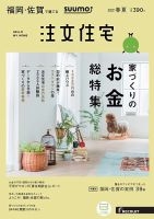SUUMO注文住宅　福岡・佐賀で建てる 2019春夏 (発売日2019年03月20日) 表紙