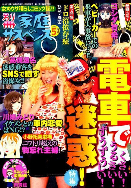 別冊 家庭サスペンス 2019年5月号 (発売日2019年03月20日) 表紙