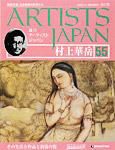 ARTISTS JAPAN（アーティストジャパン） 第55号 (発売日2008年02月05日) 表紙