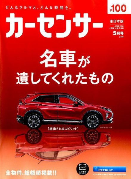 カーセンサー東日本版 2019年5月号 (発売日2019年03月20日) 表紙
