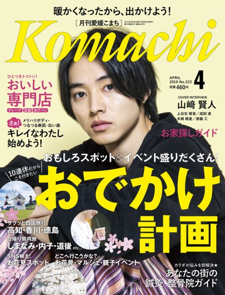 愛媛こまち 2019年4月号 (発売日2019年03月20日) 表紙
