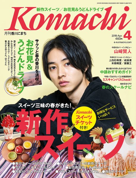 月刊　香川こまち 2019年4月号 (発売日2019年03月20日) 表紙