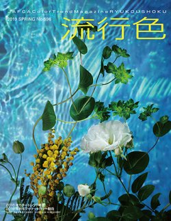 流行色 2019年春号 発売日2019年03月20日 雑誌 定期購読の予約はfujisan