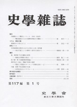 史学雑誌 117編1号 (発売日2008年02月05日) 表紙